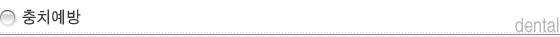 충치예방